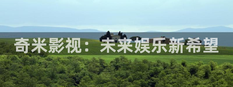 蛮好的人生星辰影院：奇米影视：未来娱乐新希望