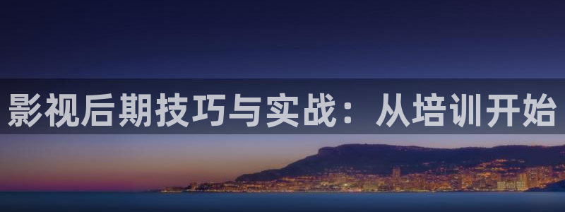 星辰影院电影分类：影视后期技巧与实战：从培训开始