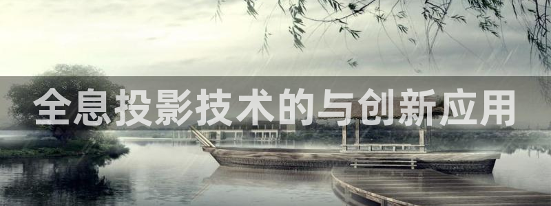 九重紫星辰影视：全息投影技术的与创新应用