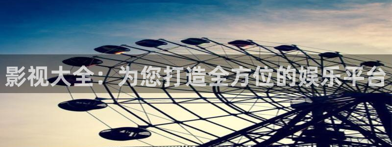 锦衣之下免费观看星辰影院：影视大全：为您打造全方位的娱乐平台