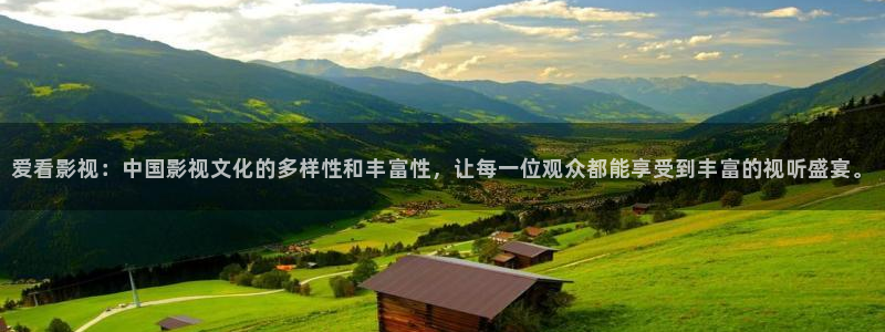 星辰影视大全免费版官网下载：爱看影视：中国影视文化的多样性和丰富性，让每一位观众都能享受到丰富的视听盛宴。
