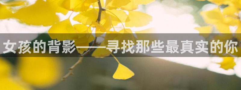 锦衣之下免费观看星辰影院：女孩的背影——寻找那些最真实的你