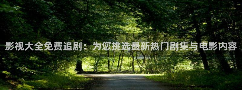 下载星辰影视：影视大全免费追剧：为您挑选最新热门剧集与电影内容