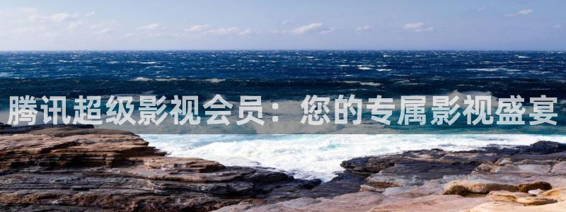 星辰影院三级电影：腾讯超级影视会员：您的专属影视盛宴