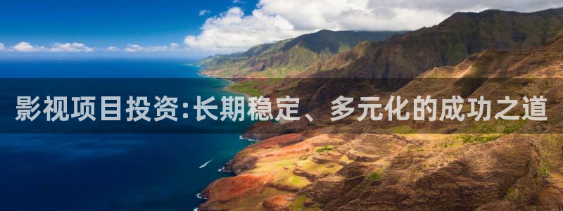 星辰影院伦理在线：影视项目投资:长期稳定、多元化的成功之道