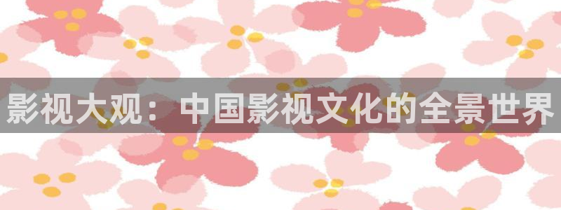 种地吧第二季星辰影院：影视大观：中国影视文化的全景世界