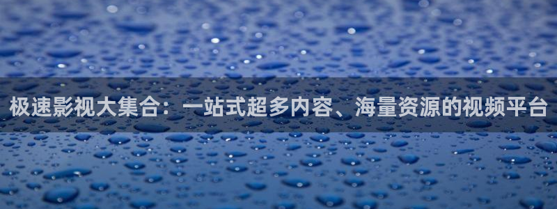 僵尸先生星辰影院：极速影视大集合：一站式超多内容、海量资源的视频平台